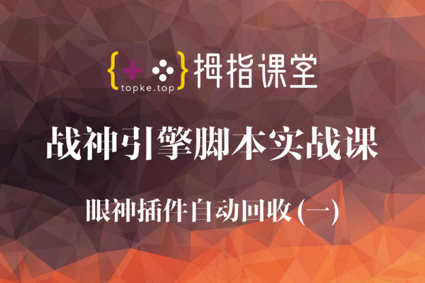 战神引擎脚本实战课之眼神插件的自动回收(一)