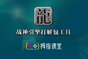 战神引擎打解包工具无限制版