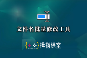 文件名批量修改工具