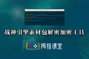 战神引擎素材包解密加密工具