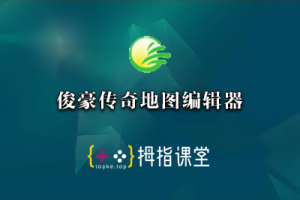 俊豪传奇地图编辑器V9.33