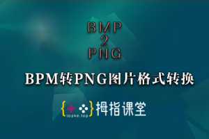 BPM转PNG图片格式转换工具