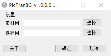 Png格式图片去黑底工具