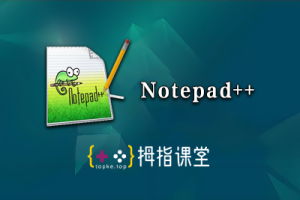 Notepad++文本编辑器
