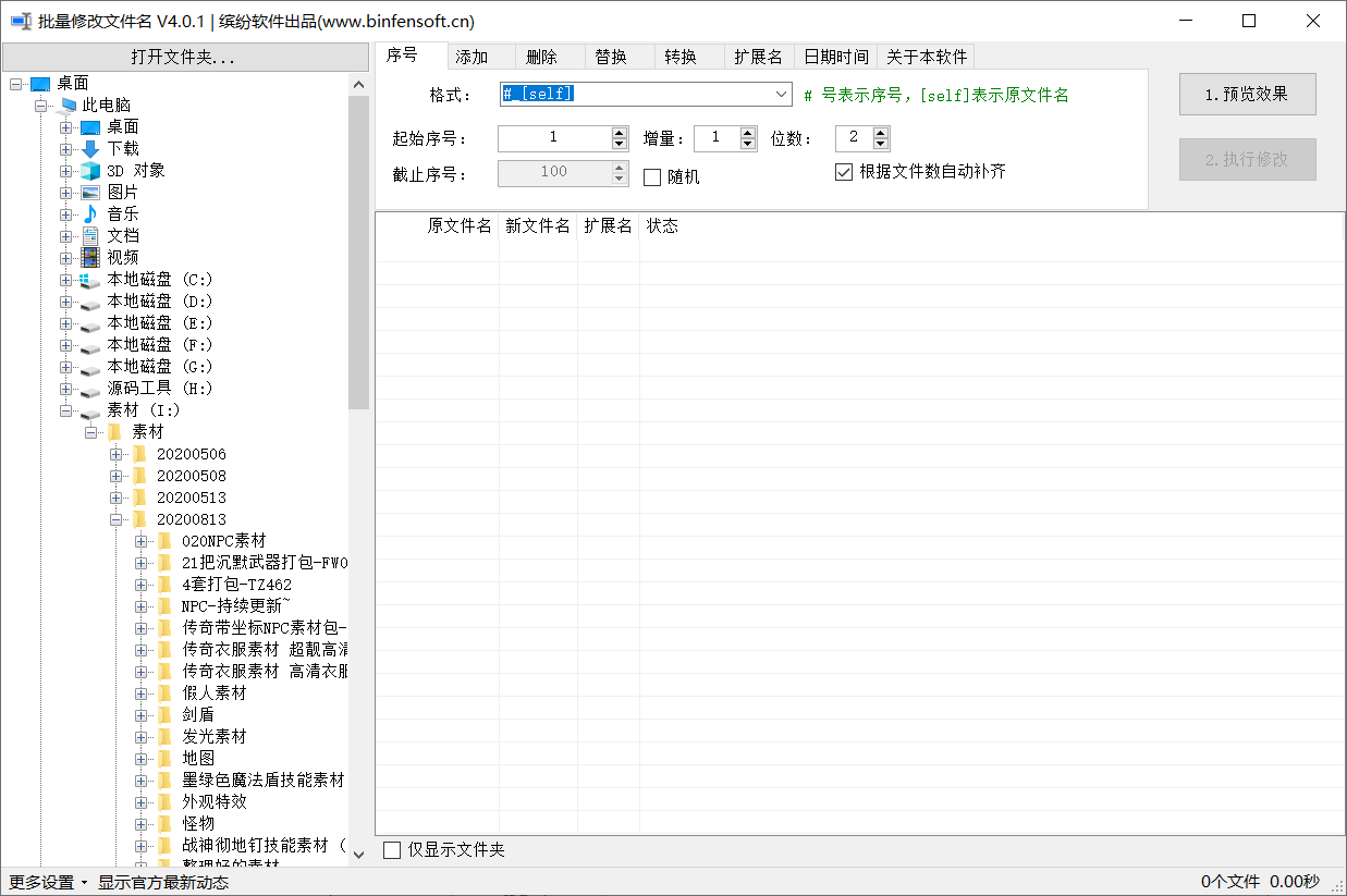 文件名批量修改工具