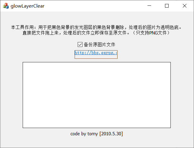 Png格式图片去黑底工具