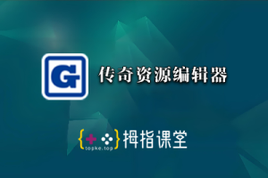 史上最强永久免费传奇资源编辑器