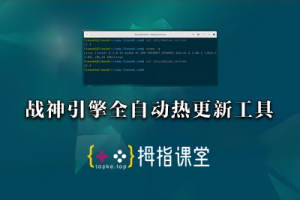 战神引擎全自动热更新工具