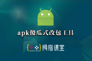 apk傻瓜式改包工具