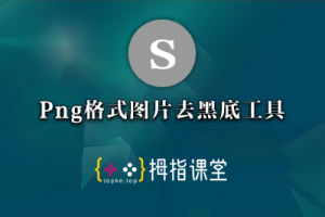 Png格式图片去黑底工具