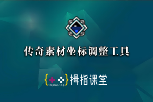 传奇素材坐标调整工具